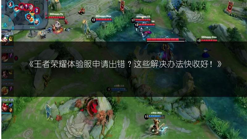 《王者荣耀体验服申请出错?这些解决办法快收好!》