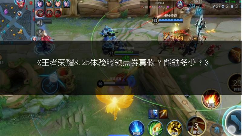 《王者荣耀8.25体验服领点券真假？能领多少？》