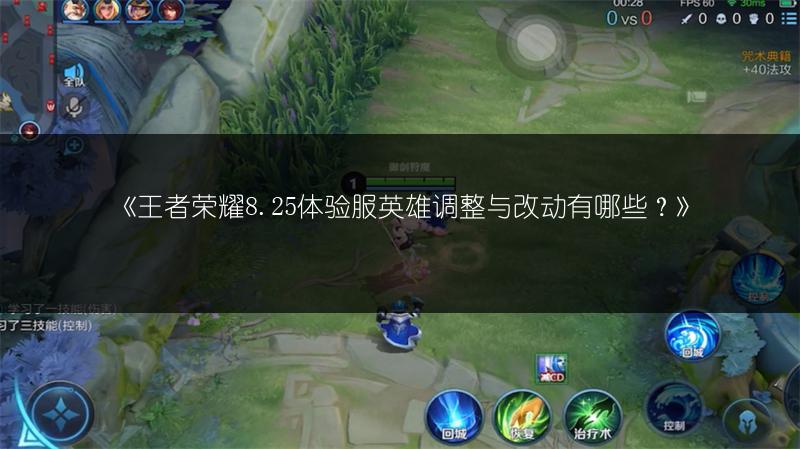 《王者荣耀8.25体验服英雄调整与改动有哪些？》