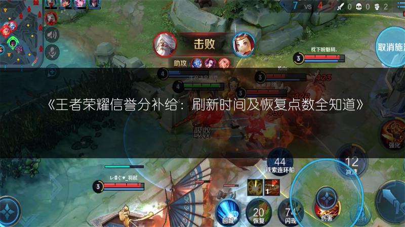《王者荣耀信誉分补给:刷新时间及恢复点数全知道》