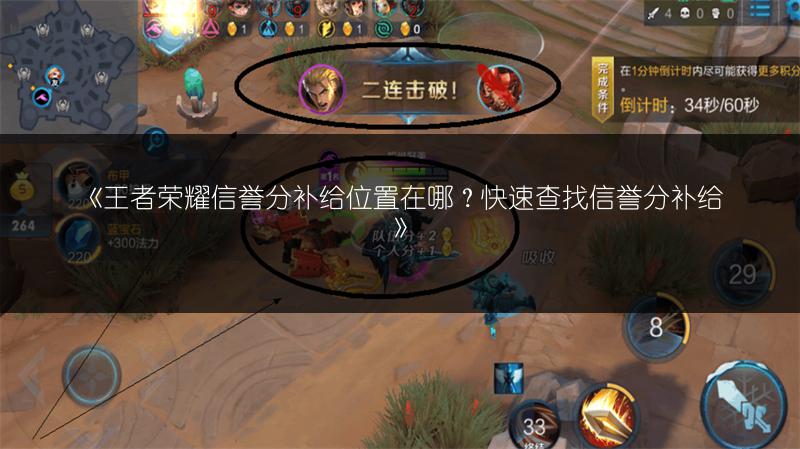 《王者荣耀信誉分补给位置在哪？快速查找信誉分补给》