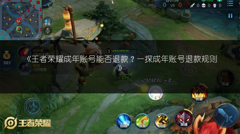 《王者荣耀成年账号能否退款？一探成年账号退款规则》