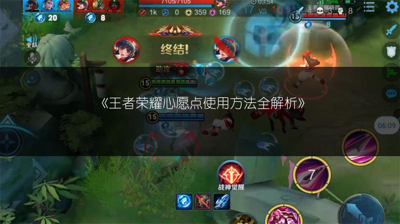 《王者荣耀心愿点使用方法全解析》