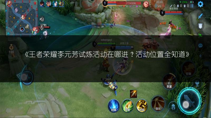 《王者荣耀李元芳试炼活动在哪进?活动位置全知道》