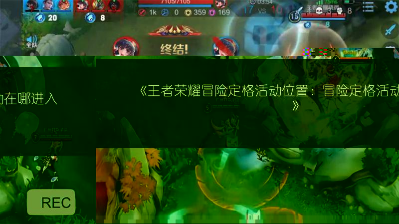 《王者荣耀冒险定格活动位置:冒险定格活动在哪进入》