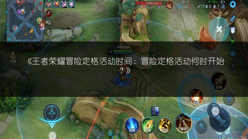 《王者荣耀冒险定格活动时间：冒险定格活动何时开始？》