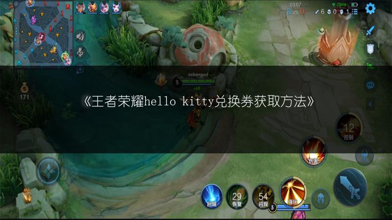 《王者荣耀hello kitty兑换券获取方法》