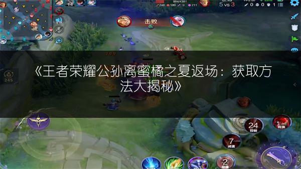 《王者荣耀公孙离蜜橘之夏返场:获取方法大揭秘》