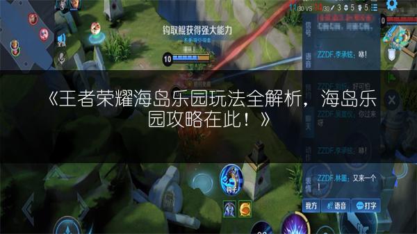 《王者荣耀海岛乐园玩法全解析，海岛乐园攻略在此！》