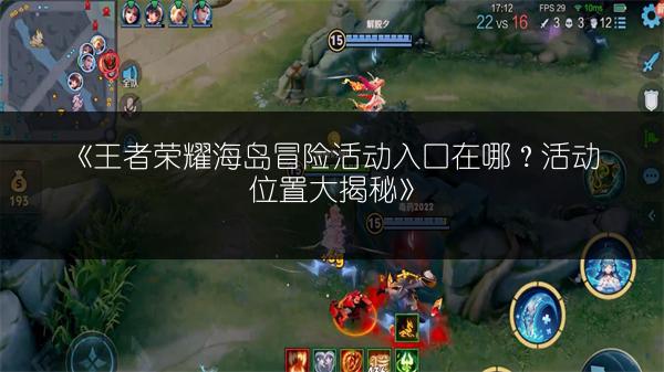 《王者荣耀海岛冒险活动入口在哪？活动位置大揭秘》