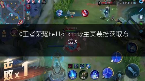 《王者荣耀hello kitty主页装扮获取方法》