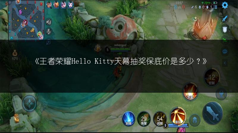 《王者荣耀Hello Kitty天幕抽奖保底价是多少？》