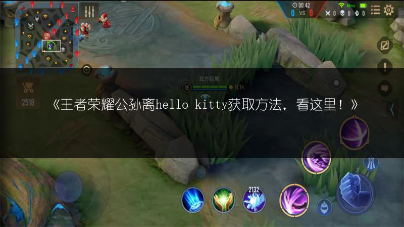 《王者荣耀公孙离hello kitty获取方法，看这里！》