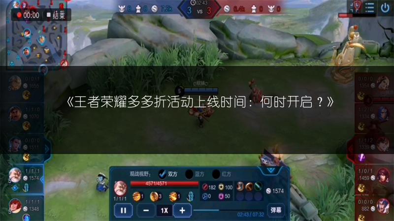 《王者荣耀多多折活动上线时间：何时开启？》