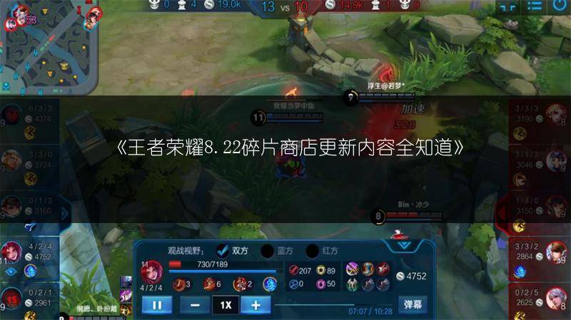 《王者荣耀8.22碎片商店更新内容全知道》
