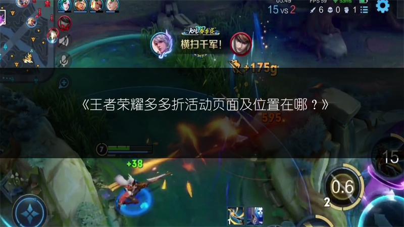 《王者荣耀多多折活动页面及位置在哪？》