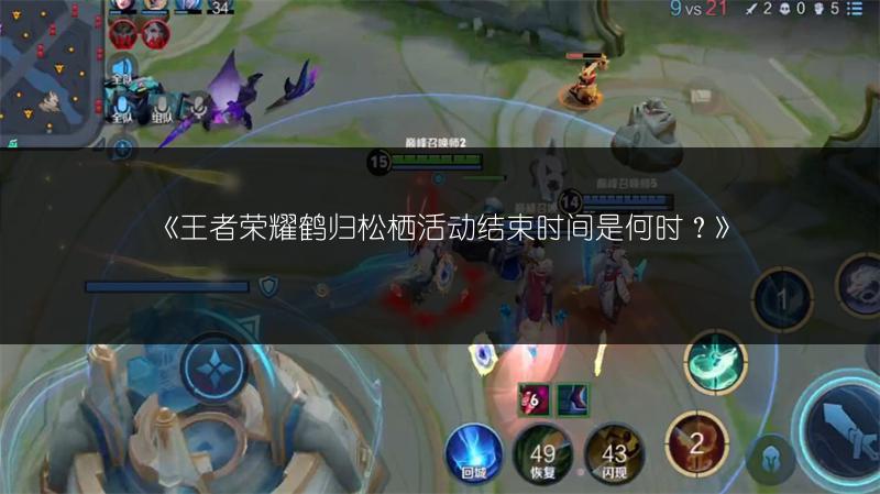 《王者荣耀鹤归松栖活动结束时间是何时？》