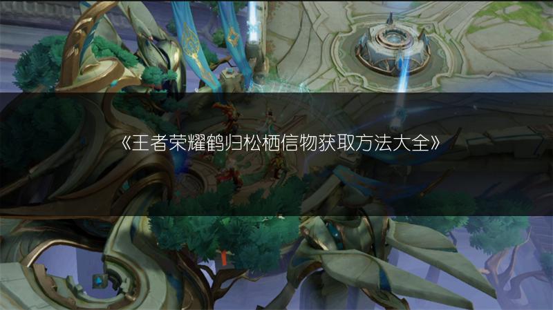 《王者荣耀鹤归松栖信物获取方法大全》