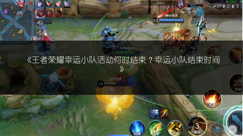 《王者荣耀幸运小队活动何时结束?幸运小队结束时间》