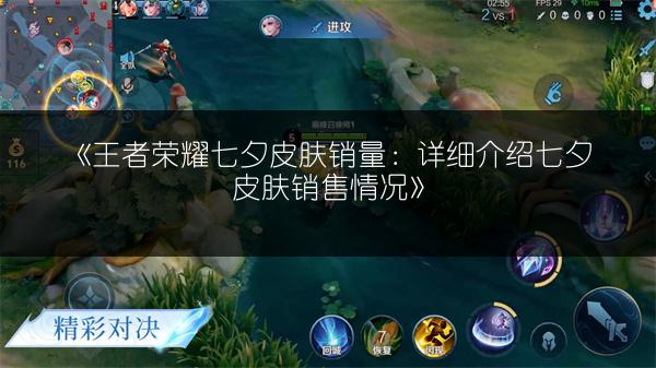《王者荣耀七夕皮肤销量：详细介绍七夕皮肤销售情况》