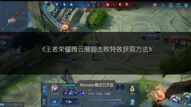 《王者荣耀腾云展翅击败特效获取方法》
