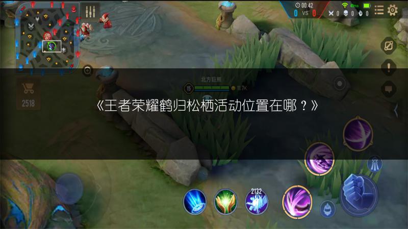 《王者荣耀鹤归松栖活动位置在哪？》