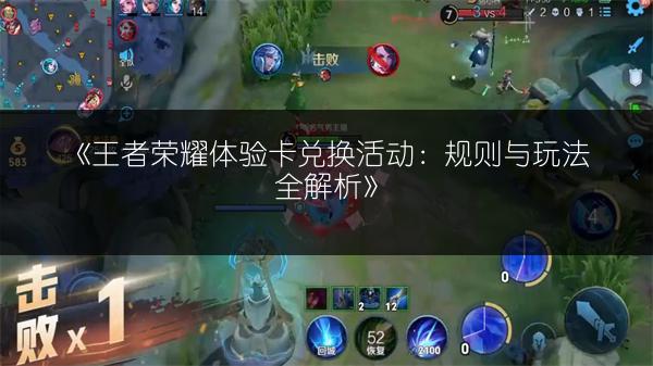《王者荣耀体验卡兑换活动:规则与玩法全解析》