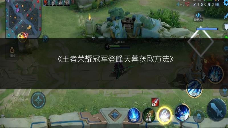 《王者荣耀冠军登峰天幕获取方法》