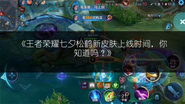 《王者荣耀七夕松鹤新皮肤上线时间，你知道吗？》