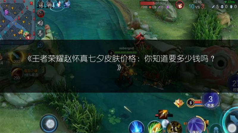 《王者荣耀赵怀真七夕皮肤价格：你知道要多少钱吗？》