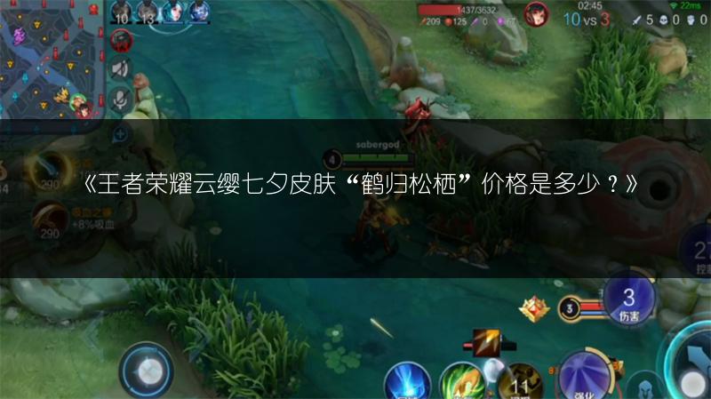 《王者荣耀云缨七夕皮肤“鹤归松栖”价格是多少?》