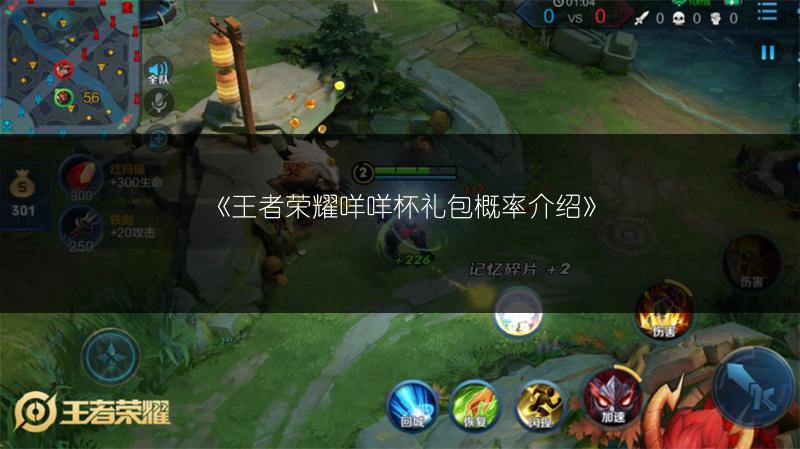 《王者荣耀咩咩杯礼包概率介绍》
