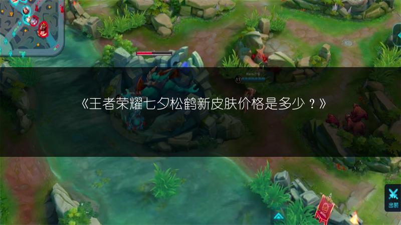 《王者荣耀七夕松鹤新皮肤价格是多少?》