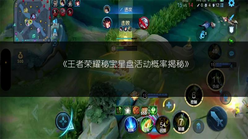 《王者荣耀秘宝星盘活动概率揭秘》