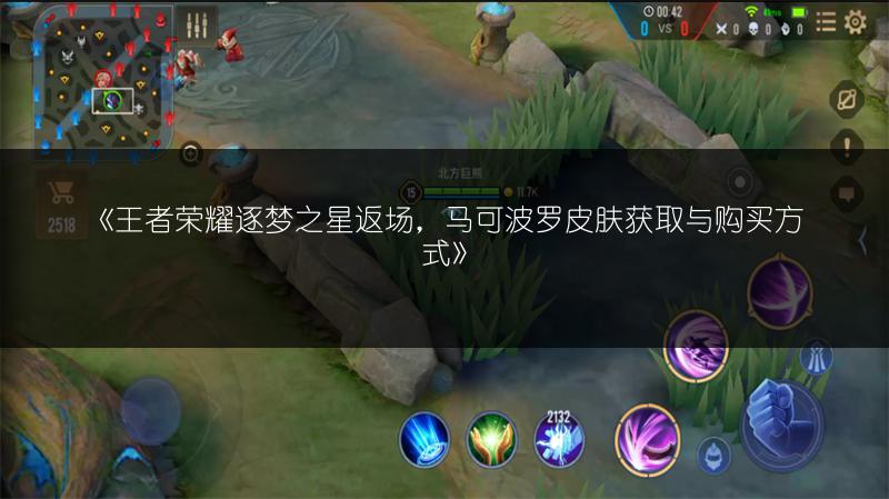《王者荣耀逐梦之星返场,马可波罗皮肤获取与购买方式》