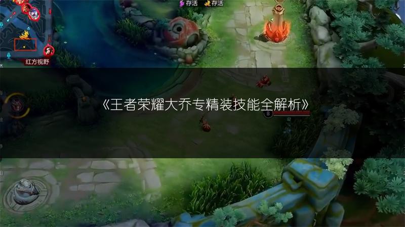 《王者荣耀大乔专精装技能全解析》