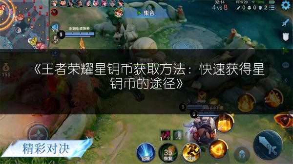 《王者荣耀星钥币获取方法：快速获得星钥币的途径》