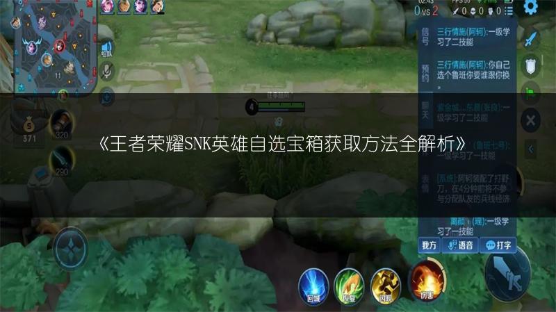《王者荣耀SNK英雄自选宝箱获取方法全解析》