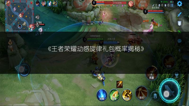 《王者荣耀动感旋律礼包概率揭秘》