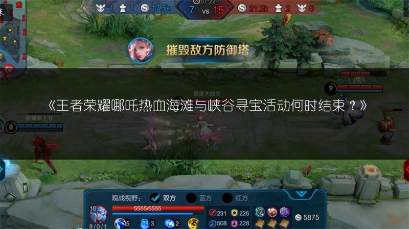 《王者荣耀哪吒热血海滩与峡谷寻宝活动何时结束？》