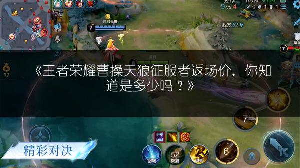 《王者荣耀曹操天狼征服者返场价，你知道是多少吗？》