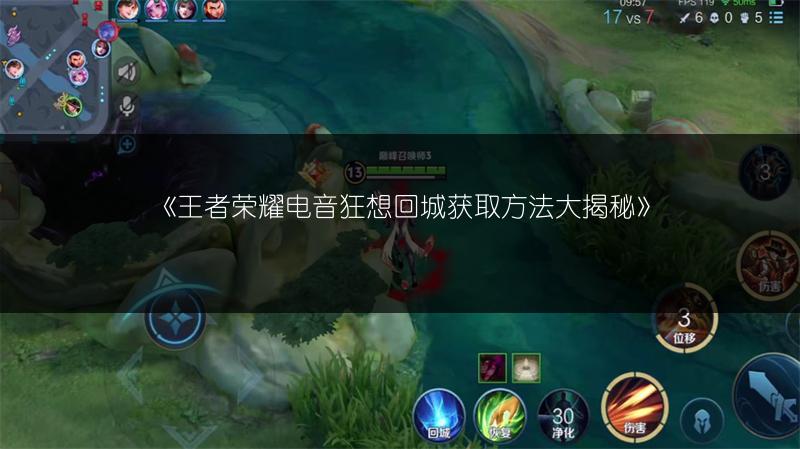 《王者荣耀电音狂想回城获取方法大揭秘》