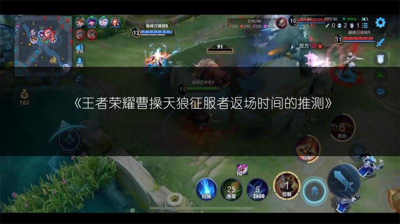 《王者荣耀曹操天狼征服者返场时间的推测》