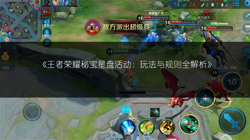 《王者荣耀秘宝星盘活动:玩法与规则全解析》