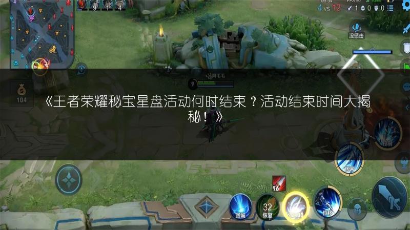 《王者荣耀秘宝星盘活动何时结束？活动结束时间大揭秘！》