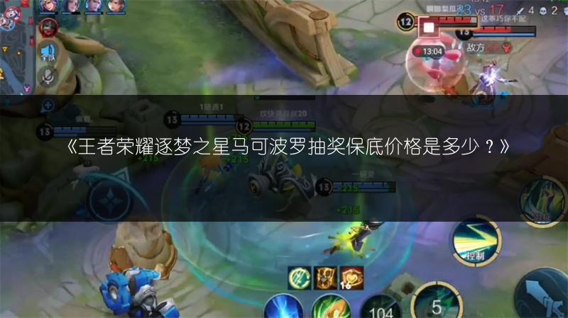 《王者荣耀逐梦之星马可波罗抽奖保底价格是多少?》