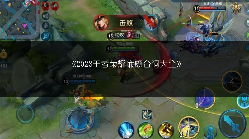 《2023王者荣耀廉颇台词大全》