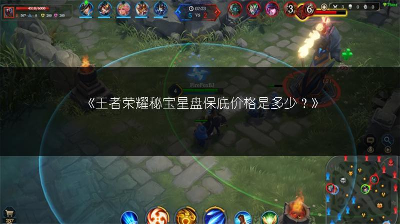 《王者荣耀秘宝星盘保底价格是多少？》