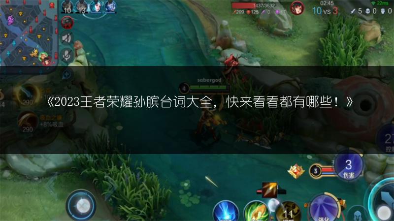 《2023王者荣耀孙膑台词大全,快来看看都有哪些!》
