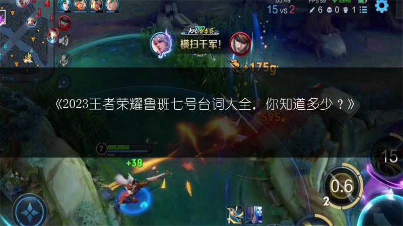 《2023王者荣耀鲁班七号台词大全,你知道多少?》